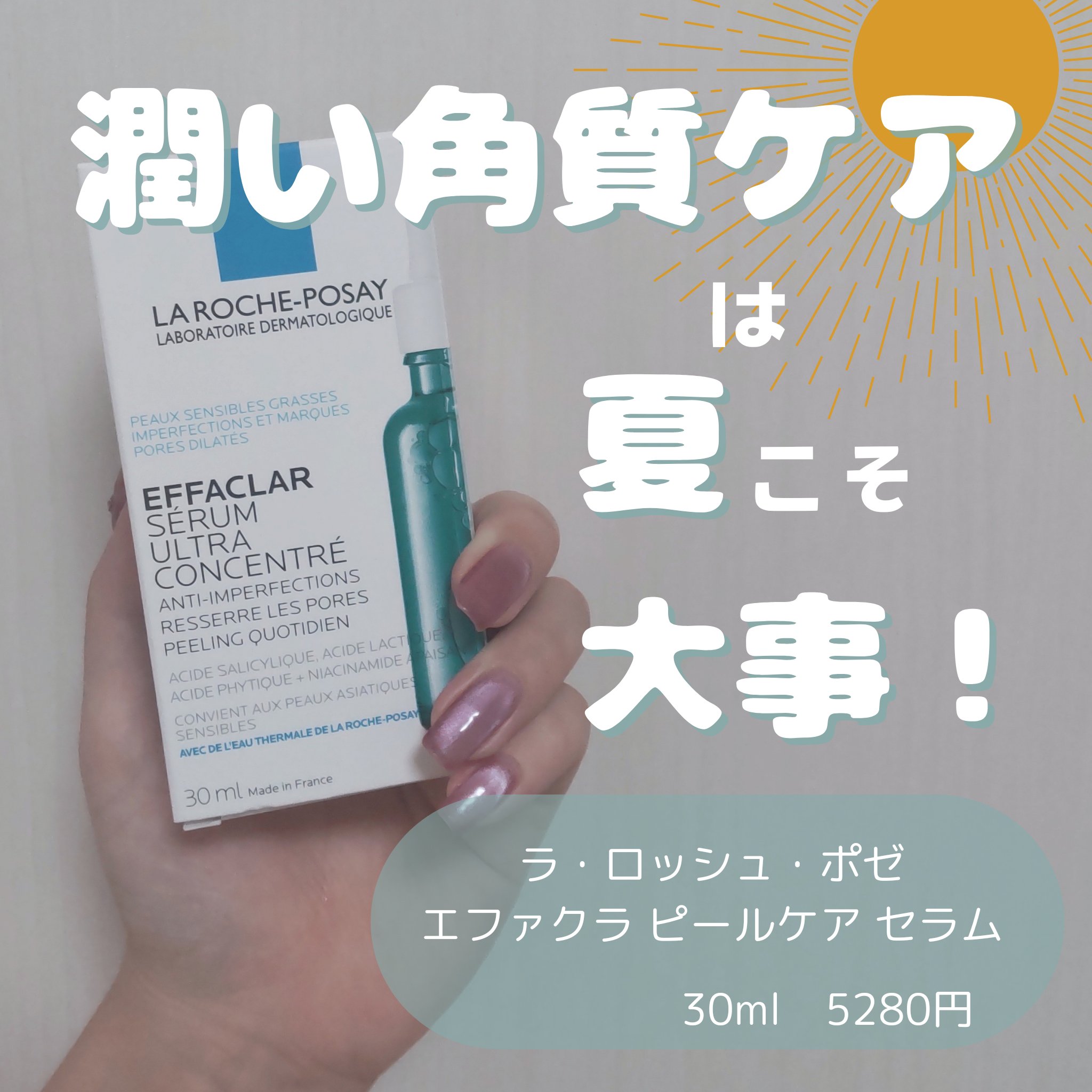 エファクラ ピールケア セラム/ラ ロッシュ ポゼ/美容液を使ったクチコミ（1枚目）