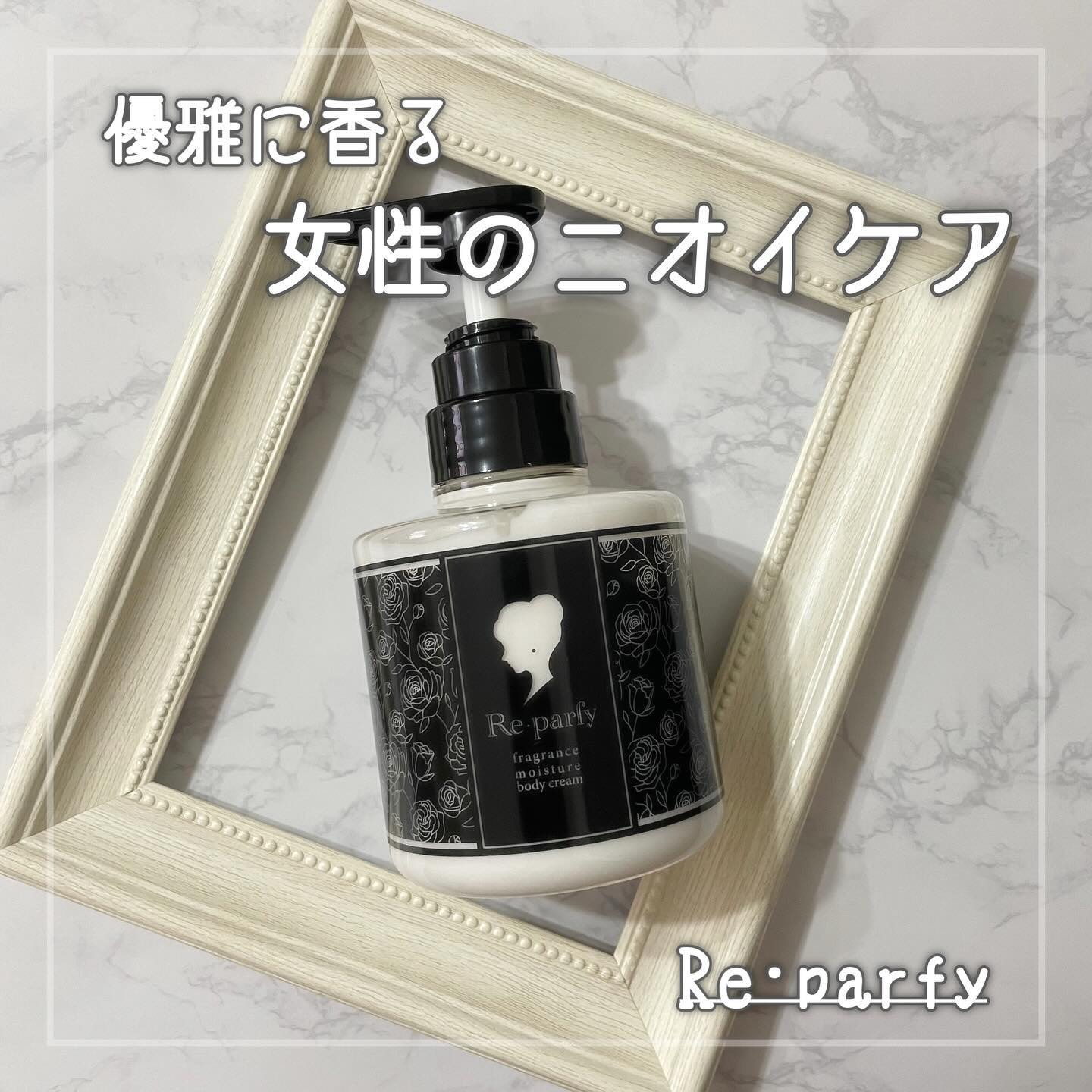 ボディクリーム/Re･parfy /ボディクリームを使ったクチコミ（1枚目）