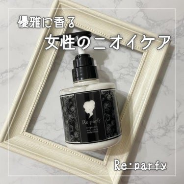 Re･parfy  ボディクリーム