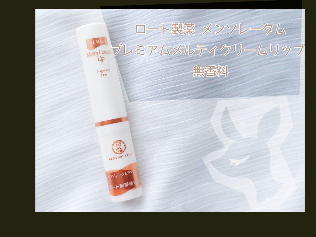 プレミアムメルティリップ/メンソレータム/リップクリームを使ったクチコミ（1枚目）