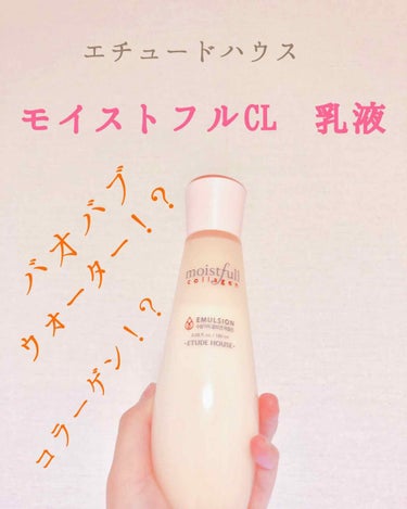 ETUDE モイストフルCL 乳液（旧）のクチコミ「エチュードハウスのモイストフルコラーゲンシリーズの乳液をレビューします🧴

お値段は公式サイト.....」（1枚目）