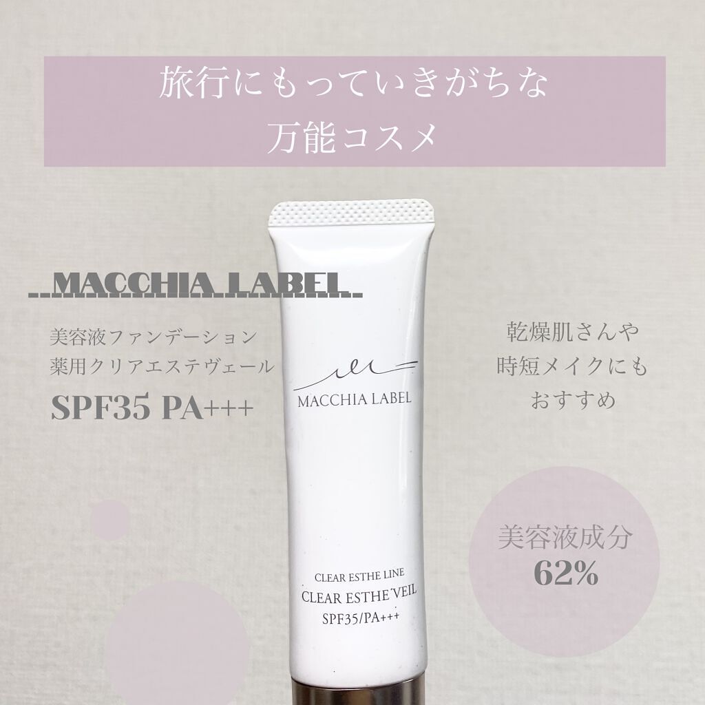 薬用クリアエステヴェール/Macchia Label/リキッドファンデーションを使ったクチコミ（1枚目）