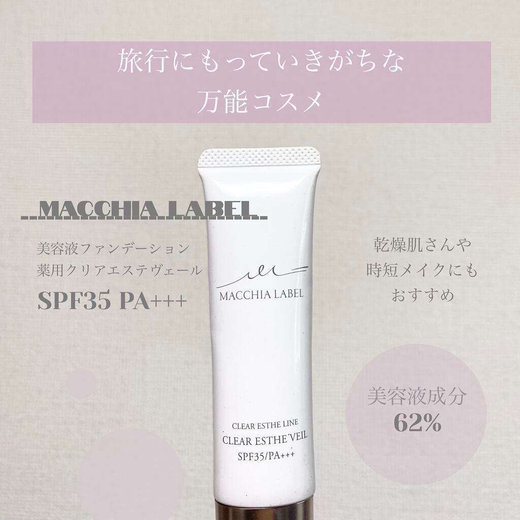 薬用クリアエステヴェール/Macchia Label/リキッドファンデーションを使ったクチコミ(1枚目)