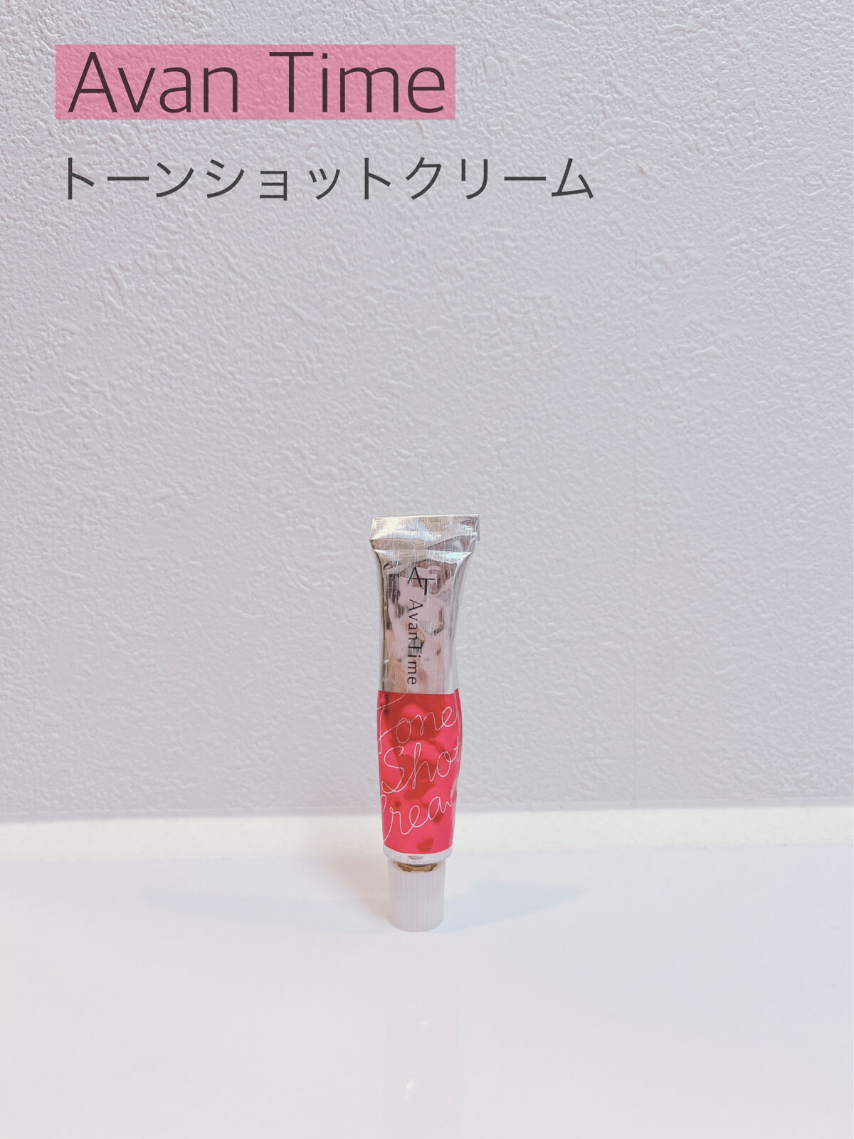トーンショットクリーム/アバンタイム/フェイスクリームを使ったクチコミ（1枚目）