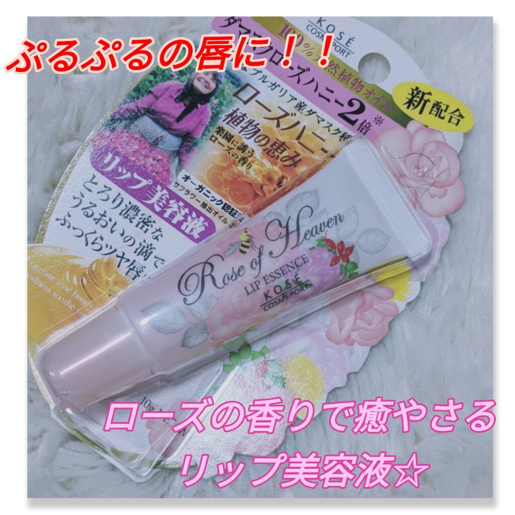 リップエッセンス/ローズオブヘブン/リップケアを使ったクチコミ（1枚目）