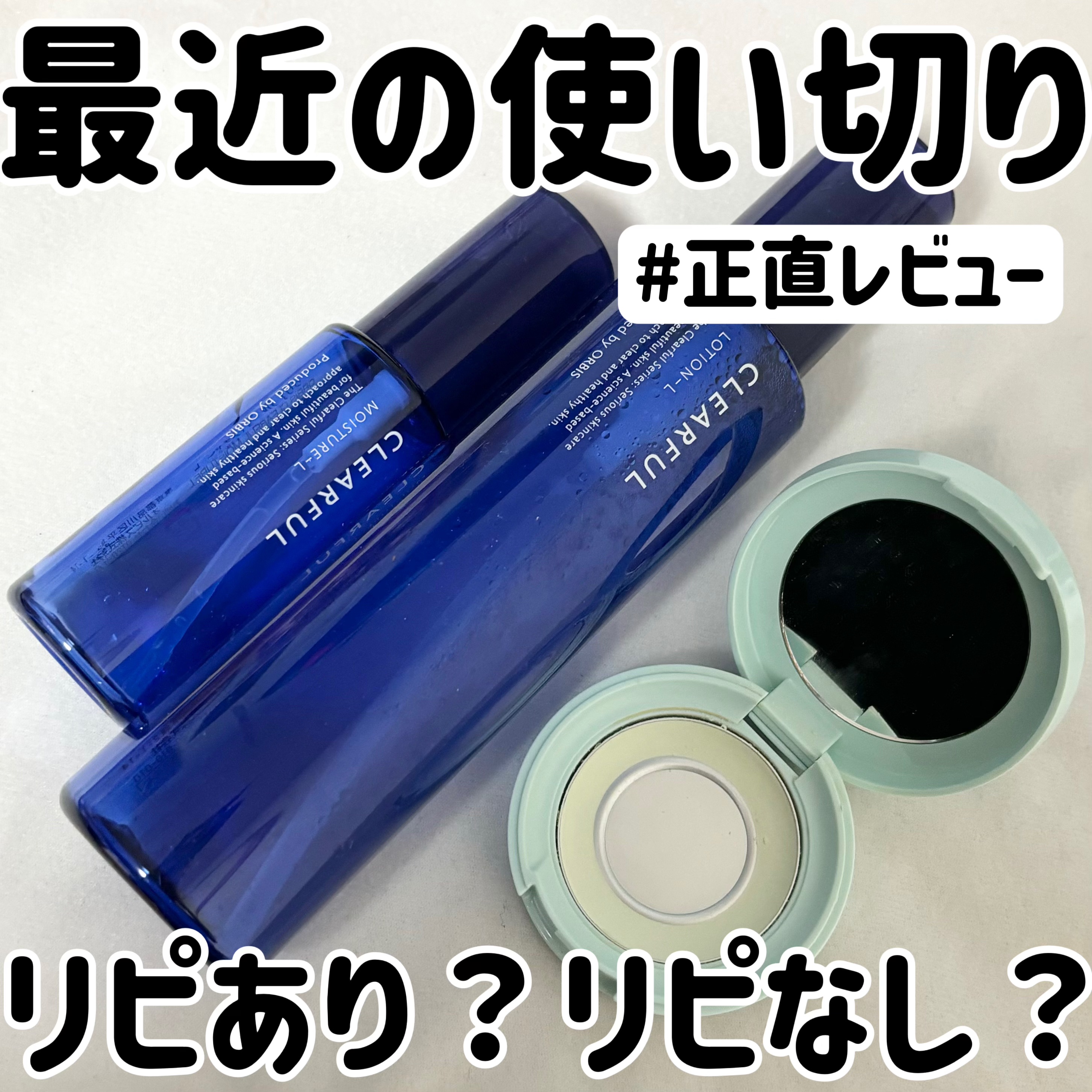 クリアフル モイスチャーL(さっぱりタイプ)/オルビス/乳液を使ったクチコミ（1枚目）