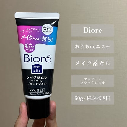 ビオレ おうちdeエステ メイク落とし マッサージブラックジェル/ビオレ/クレンジングジェルを使ったクチコミ(2枚目)