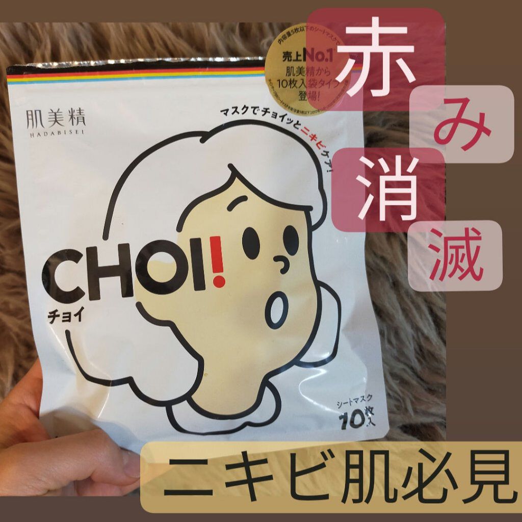 CHOI薬用マスク ニキビケア ［医薬部外品］/肌美精/シートマスク・パックを使ったクチコミ（1枚目）