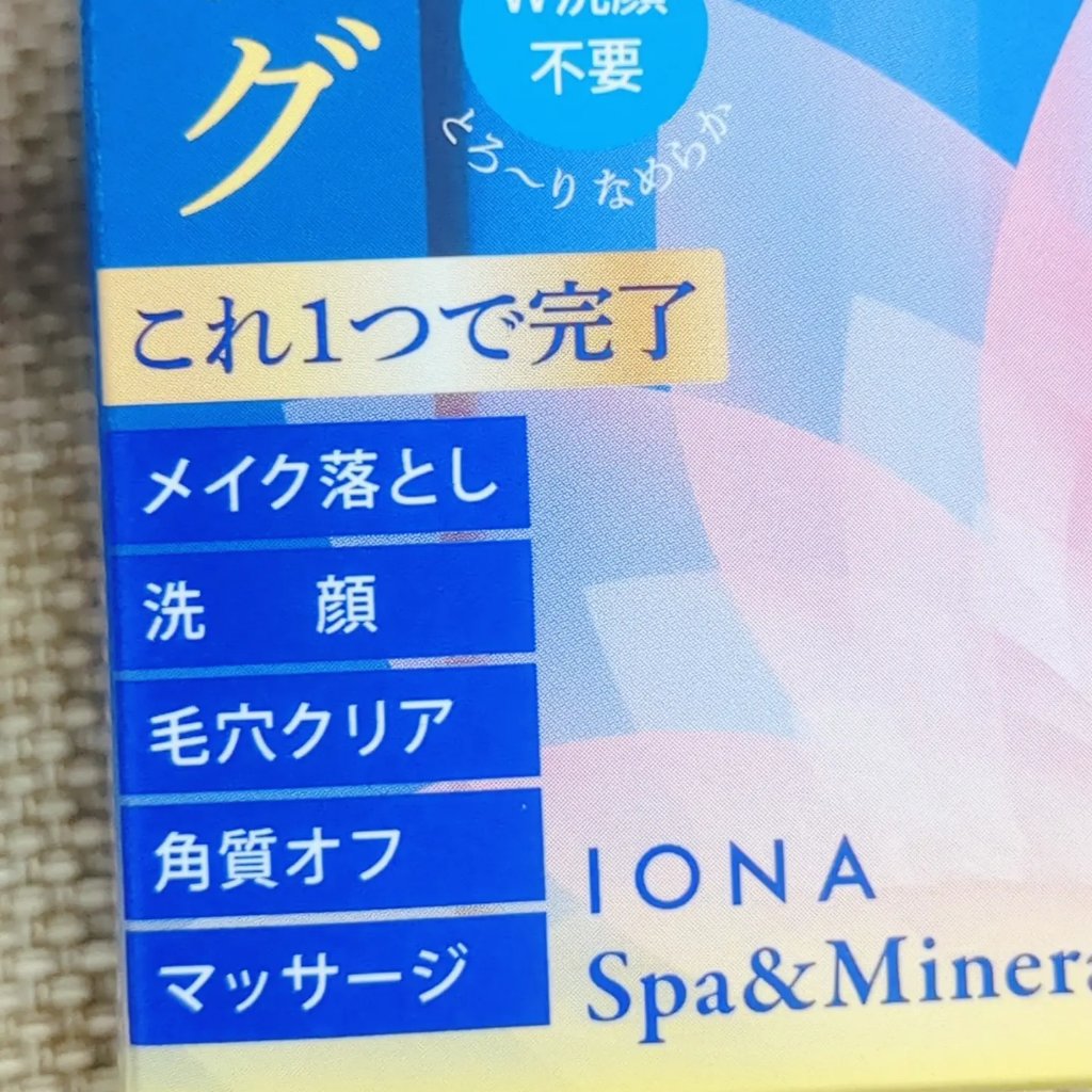Ｗクレンジング /イオナ スパ＆ミネラル/オイルクレンジングを使ったクチコミ（2枚目）