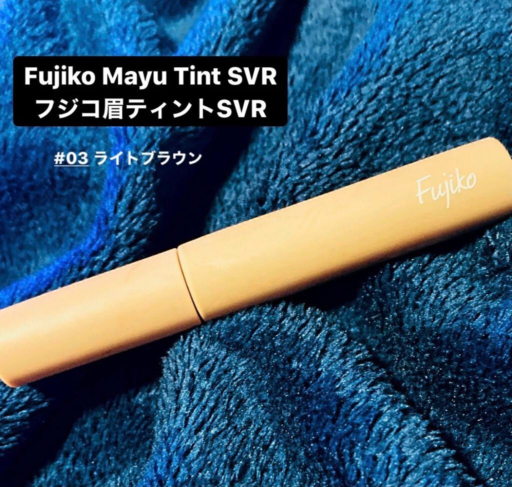 眉ティントSVR/Fujiko/眉ティントを使ったクチコミ(1枚目)