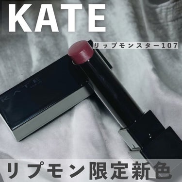 リップモンスター 107 紅折り紙の願い(限定色)/KATE/口紅を使ったクチコミ（1枚目）