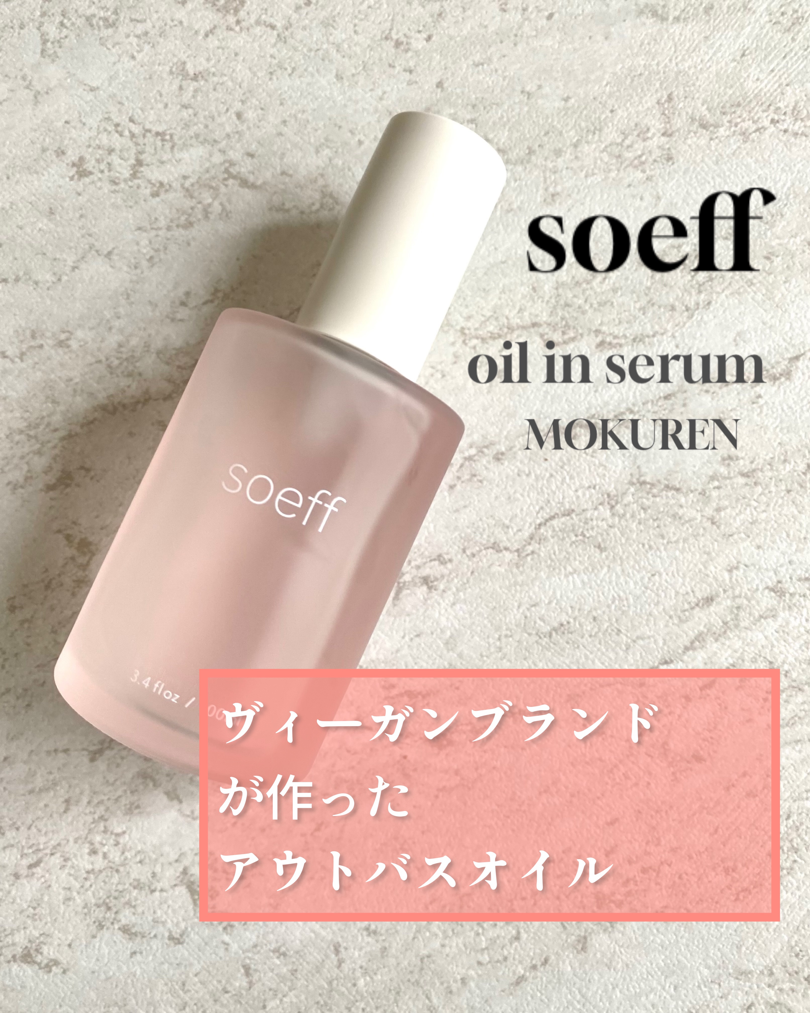 オイルインセラムmokuren/soeff/アウトバストリートメントを使ったクチコミ（1枚目）