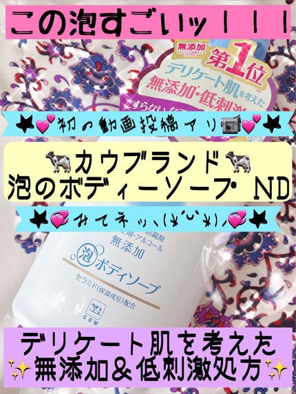 泡のボディソープ/カウブランド無添加/ボディソープを使ったクチコミ(1枚目)