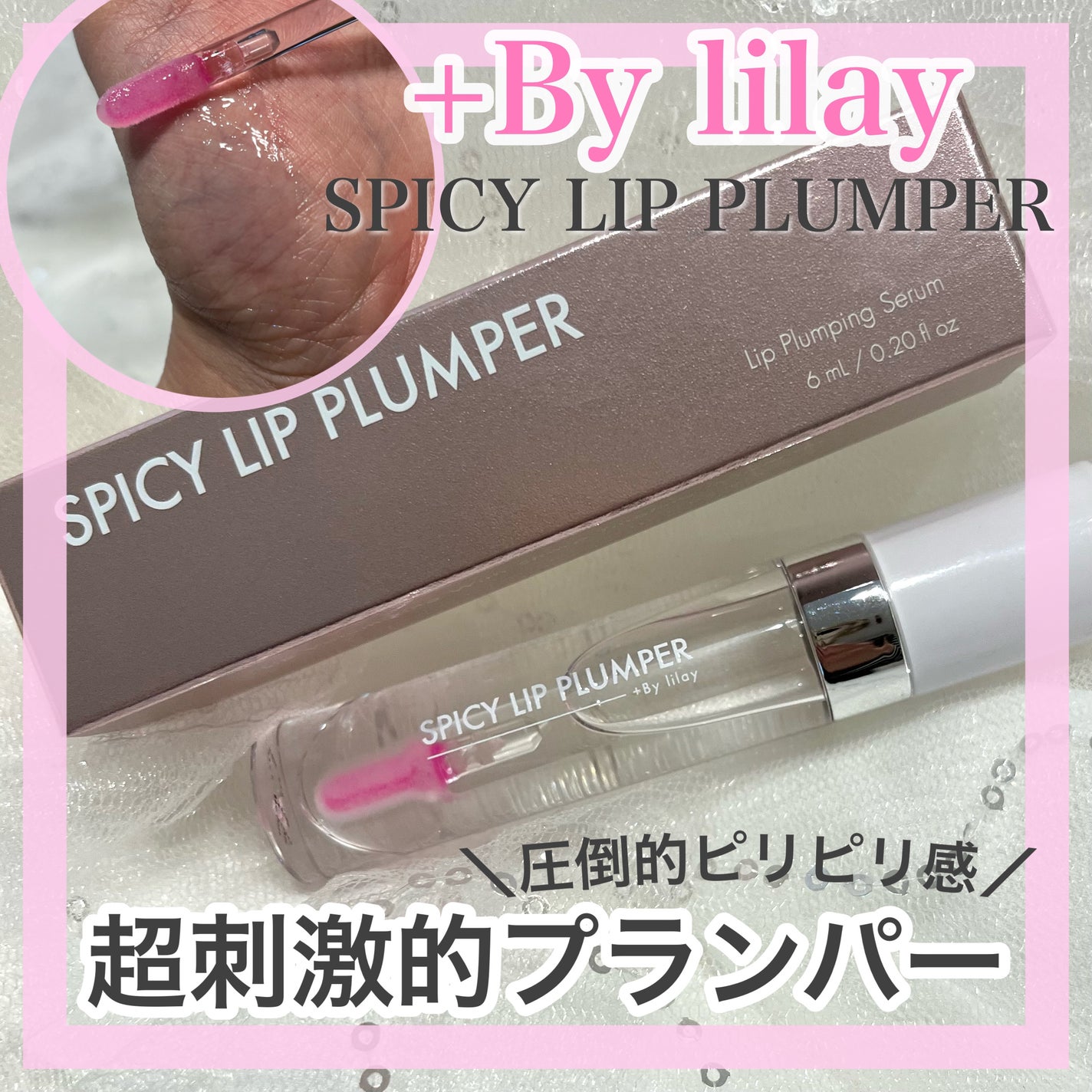 +By lilay スパイシーリッププランパー/LILAY/リッププランパーを使ったクチコミ(1枚目)