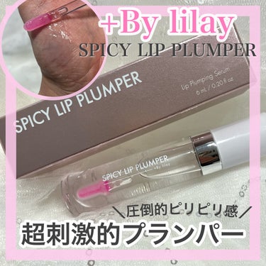 LILAY +By lilay スパイシーリッププランパーのクチコミ「＼超刺激的⚡️リッププランパー／

━━━━━━━━━━━━━━
LILAY
+By lila.....」（1枚目）