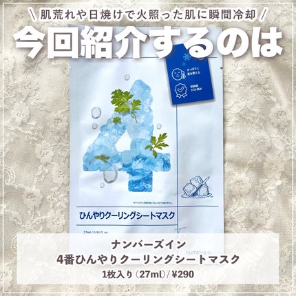 4番 ひんやりクーリングシートマスク 1枚/numbuzin/シートマスク・パックを使ったクチコミ(2枚目)
