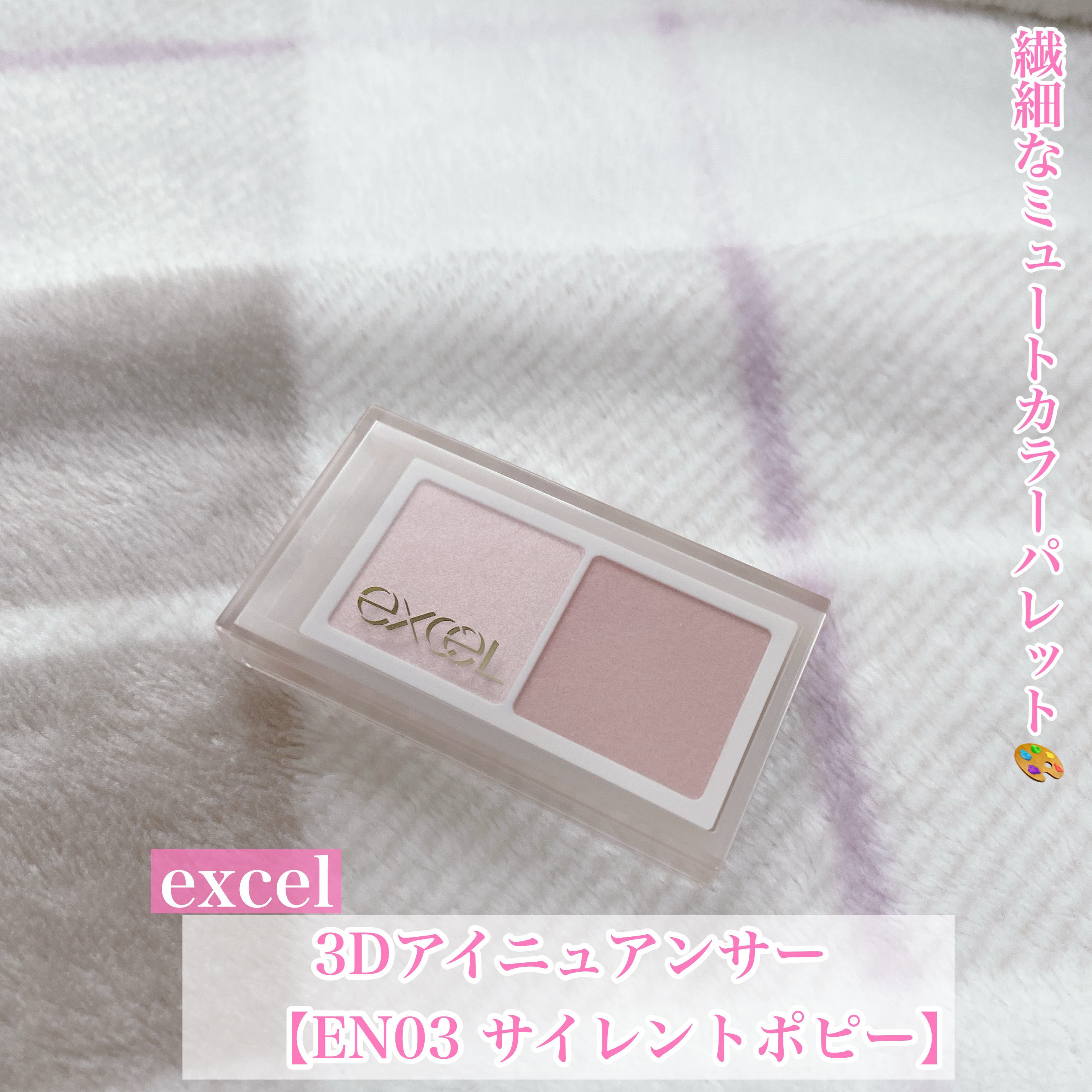 アイニュアンサー/excel/アイシャドウパレットを使ったクチコミ（1枚目）