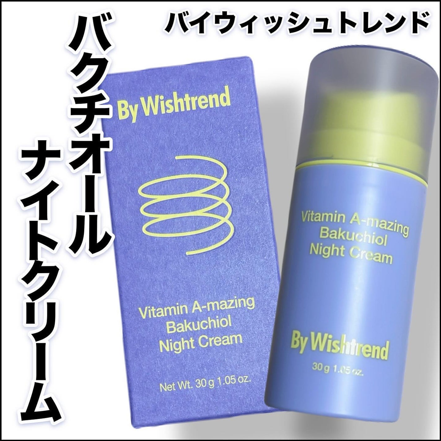 ビタミンA-mazingバクチオールナイトクリーム/By Wishtrend/フェイスクリームを使ったクチコミ(1枚目)