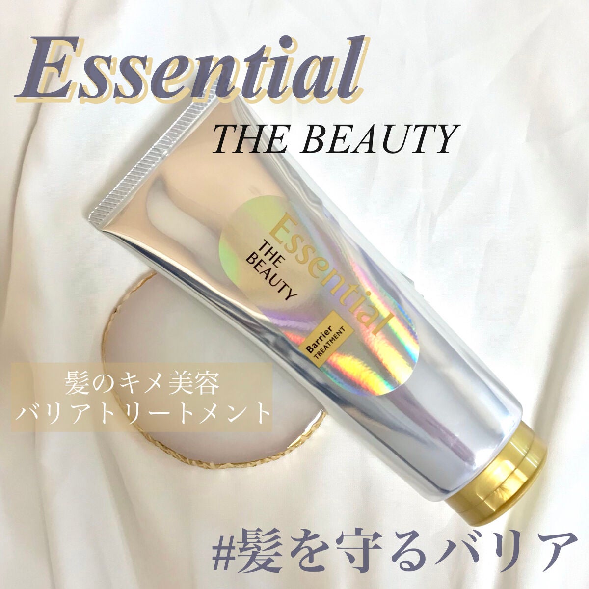 髪のキメ美容バリアトリートメント/エッセンシャル/洗い流すヘアトリートメントを使ったクチコミ(1枚目)