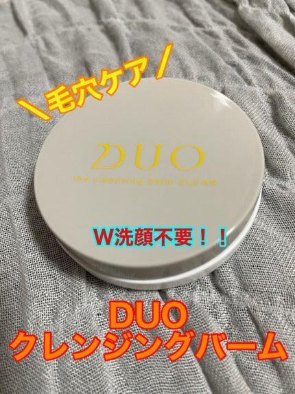 デュオ ザ クレンジングバーム ハーフサイズ(限定デザイン)/DUO/クレンジングバームを使ったクチコミ(1枚目)