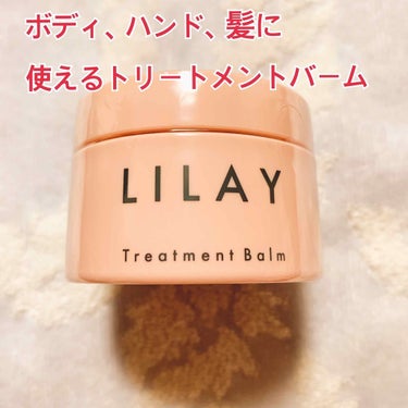 トリートメントバーム/LILAY/ヘアバームを使ったクチコミ（1枚目）