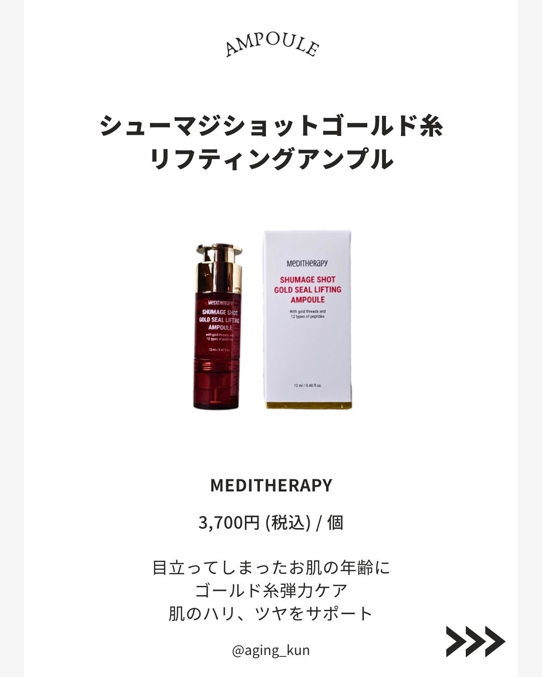 シューマジショットゴールド糸リフティングアンプル/MEDITHERAPY/美容液を使ったクチコミ（3枚目）