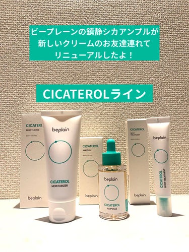 CICATEROL MOISTURIZER /beplain/フェイスクリームを使ったクチコミ（1枚目）