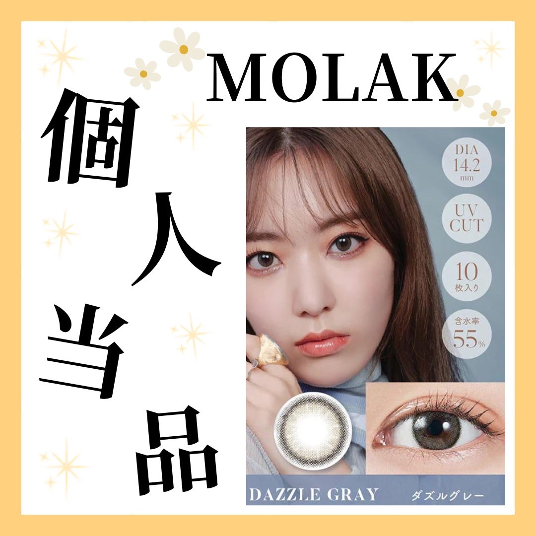 MOLAK 1day/MOLAK/ワンデー(1DAY)カラコンを使ったクチコミ(1枚目)