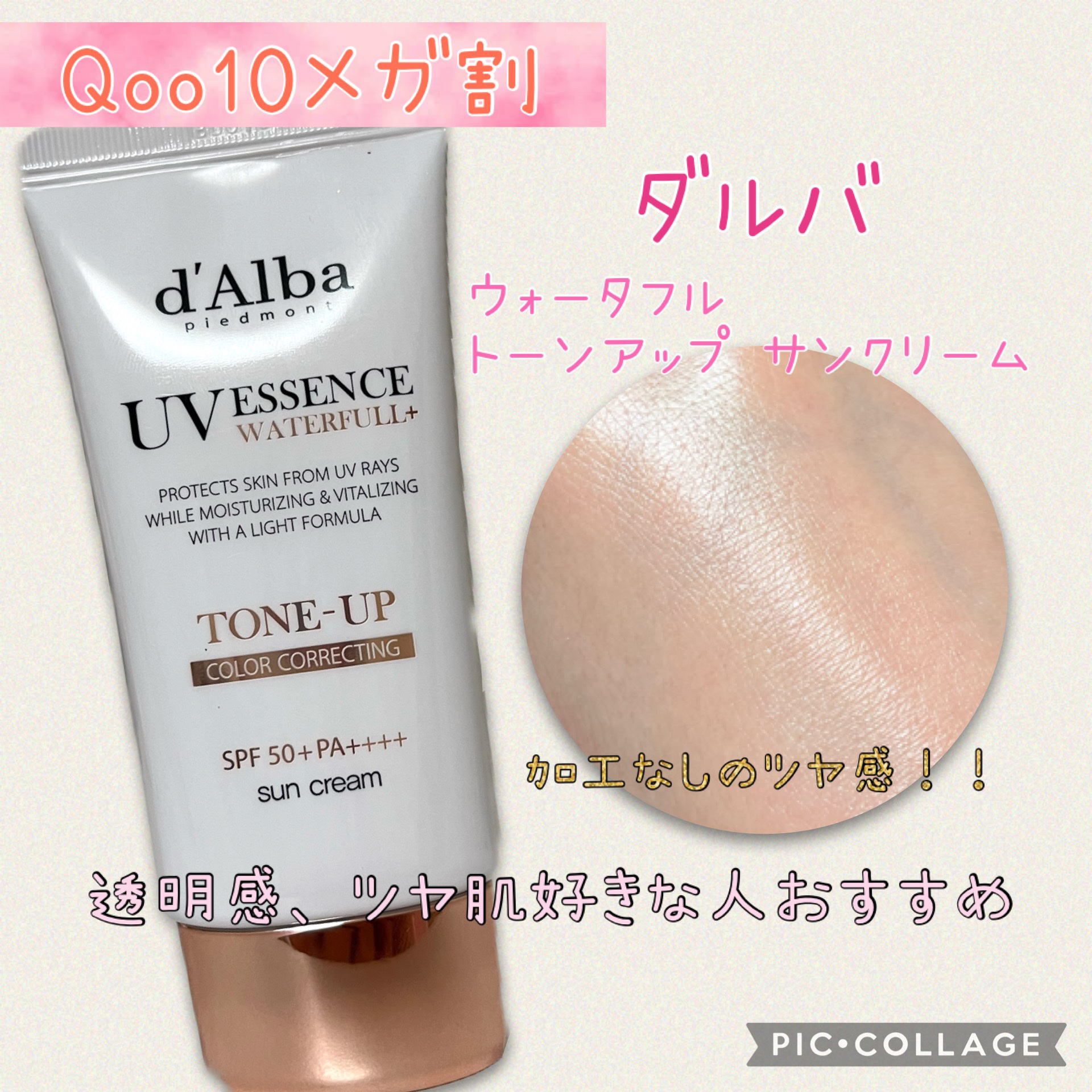 ウォータフルトーンアップサンクリーム/ダルバ/日焼け止めクリームを使ったクチコミ（1枚目）