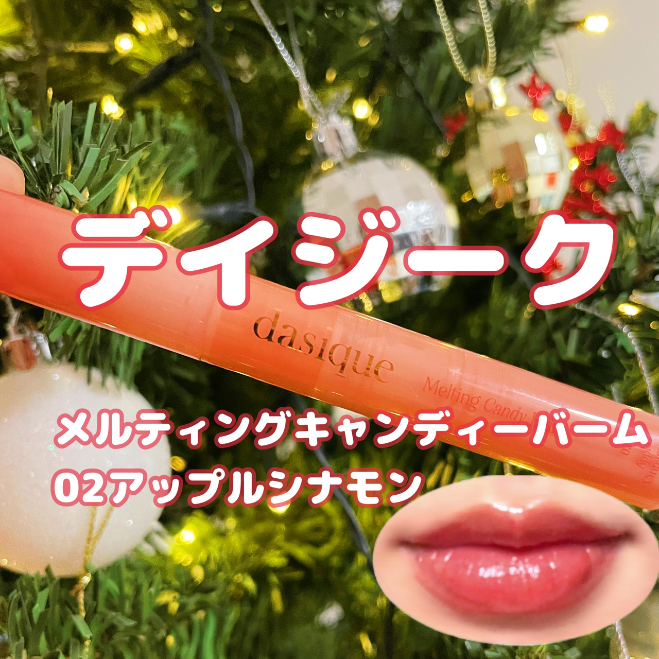メルティングキャンディーバーム/dasique/口紅を使ったクチコミ（1枚目）