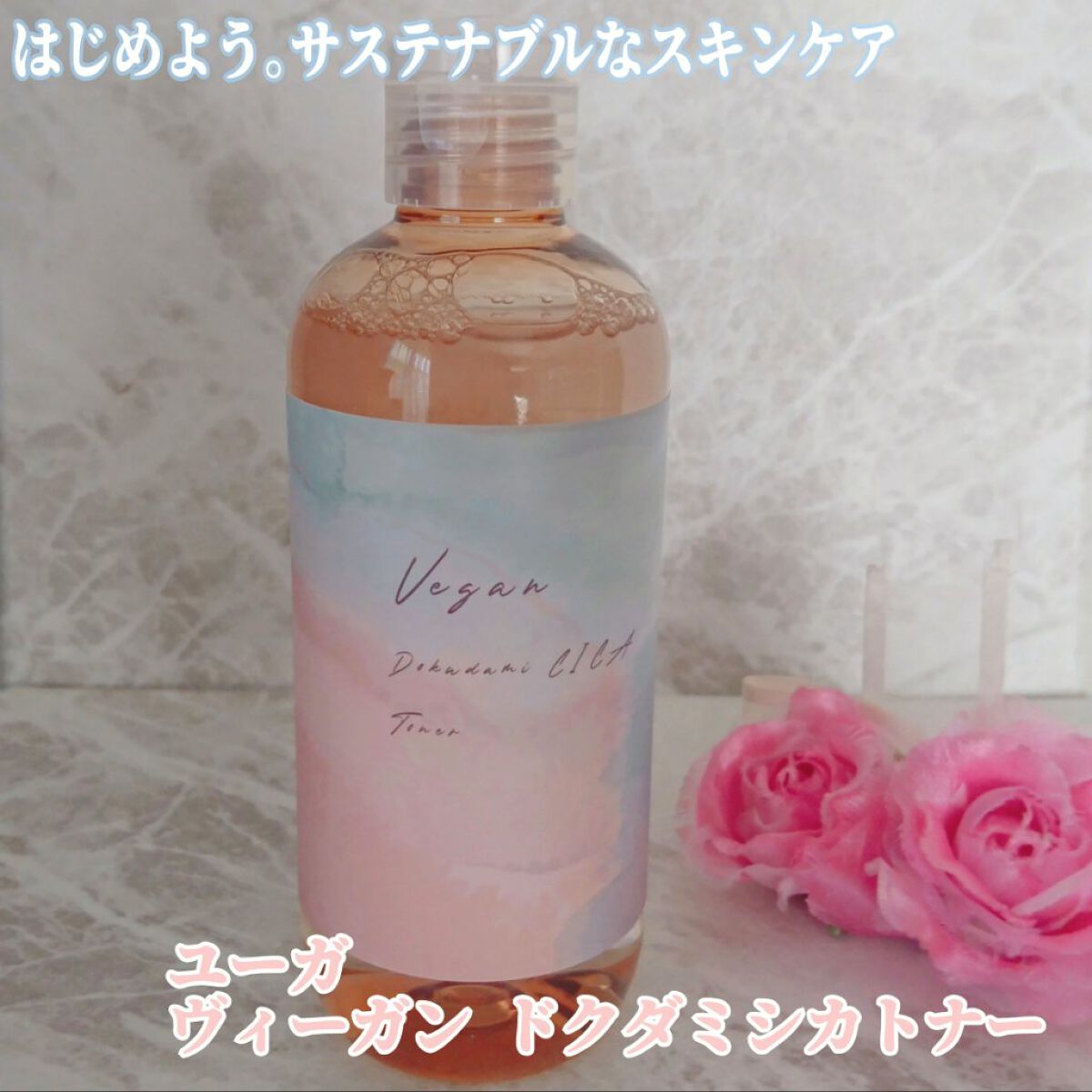 ユーガ ヴィーガン ドクダミシカ トナー /ユーガ/化粧水を使ったクチコミ(1枚目)