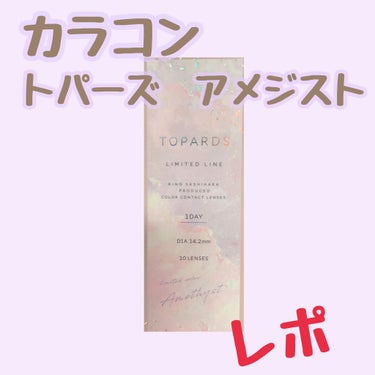 TOPARDS 1day/TOPARDS/ワンデー（１DAY）カラコンを使ったクチコミ（1枚目）