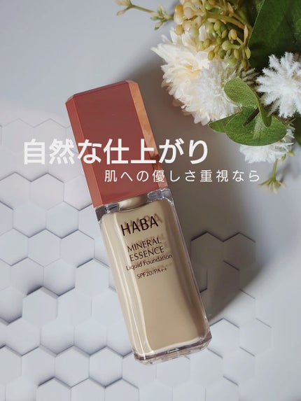 ミネラルリキッドファンデーション/HABA/リキッドファンデーションを使ったクチコミ(1枚目)