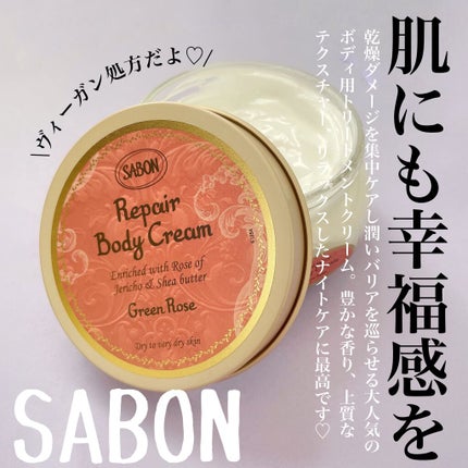 リペアボディクリーム/SABON/ボディクリームを使ったクチコミ(1枚目)