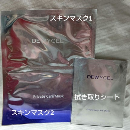 デュイセル プライベートケアマスク/DEWYCEL/シートマスク・パックを使ったクチコミ(1枚目)