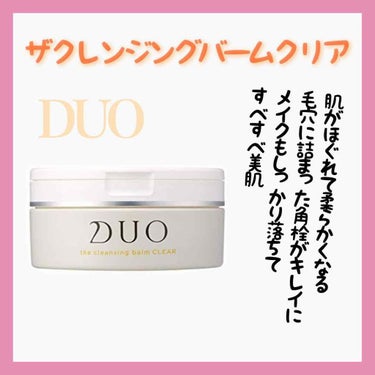 デュオ ザ クレンジングバーム クリア/DUO/クレンジングバームを使ったクチコミ（3枚目）