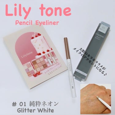 .
:
Lilytone様から商品ご提供いただいきました✨
✨ありがとうございます✨
.
:
▪️Lilytone▪️
ペンシルアイライナー
カラー　# 01 純粋ネオン(Glitter White)
