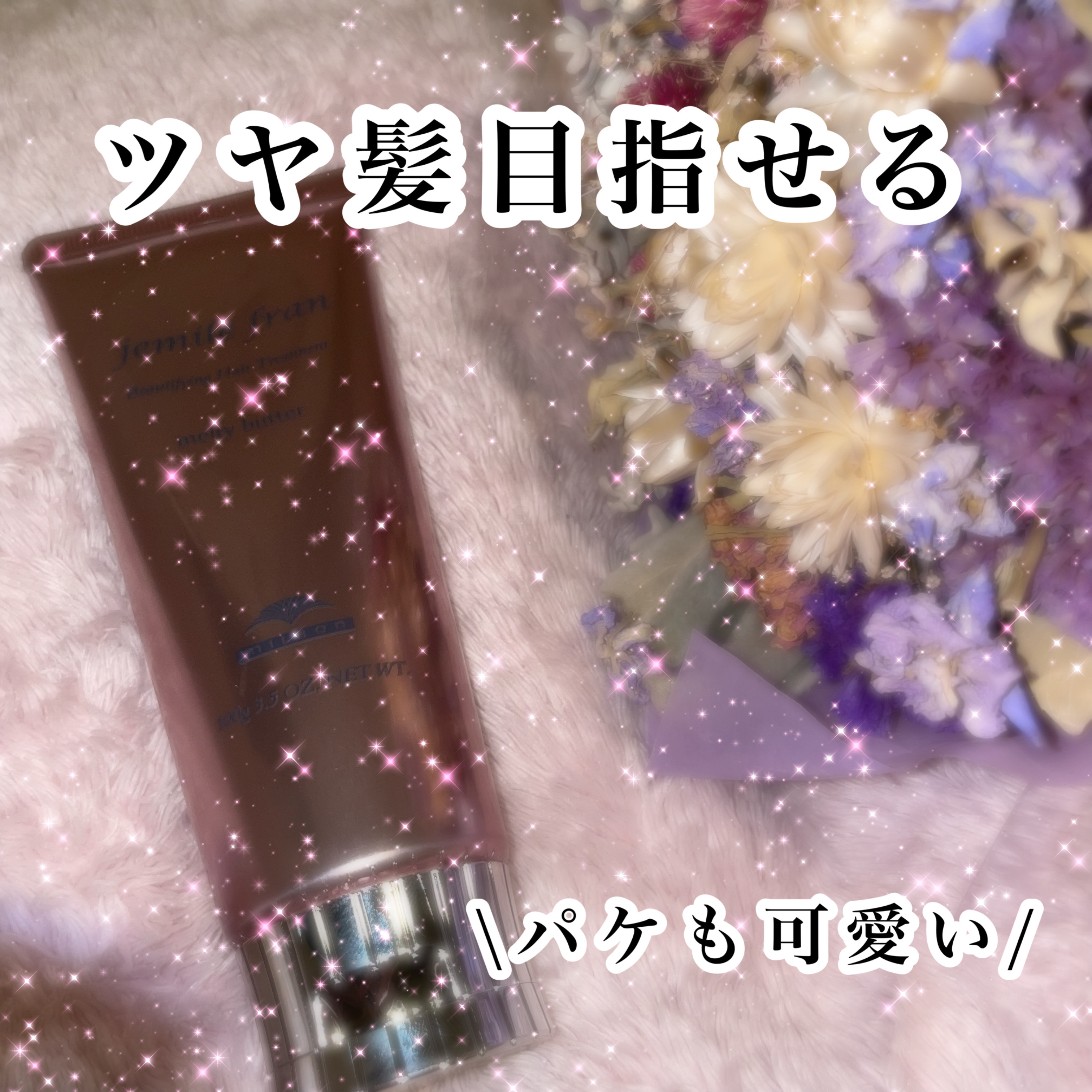 メルティバター/ジェミールフラン/ヘアバームを使ったクチコミ（1枚目）