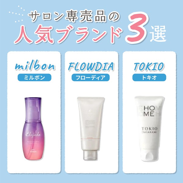 サロン専売品の人気ブランド3選はmilbon(ミルボン)・FLOWDIA(フローディア)・TOKIO(トキオ)です。