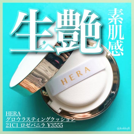 グローラスティングクッションSPF50+/PA+++ /HERA/クッションファンデーションを使ったクチコミ(1枚目)