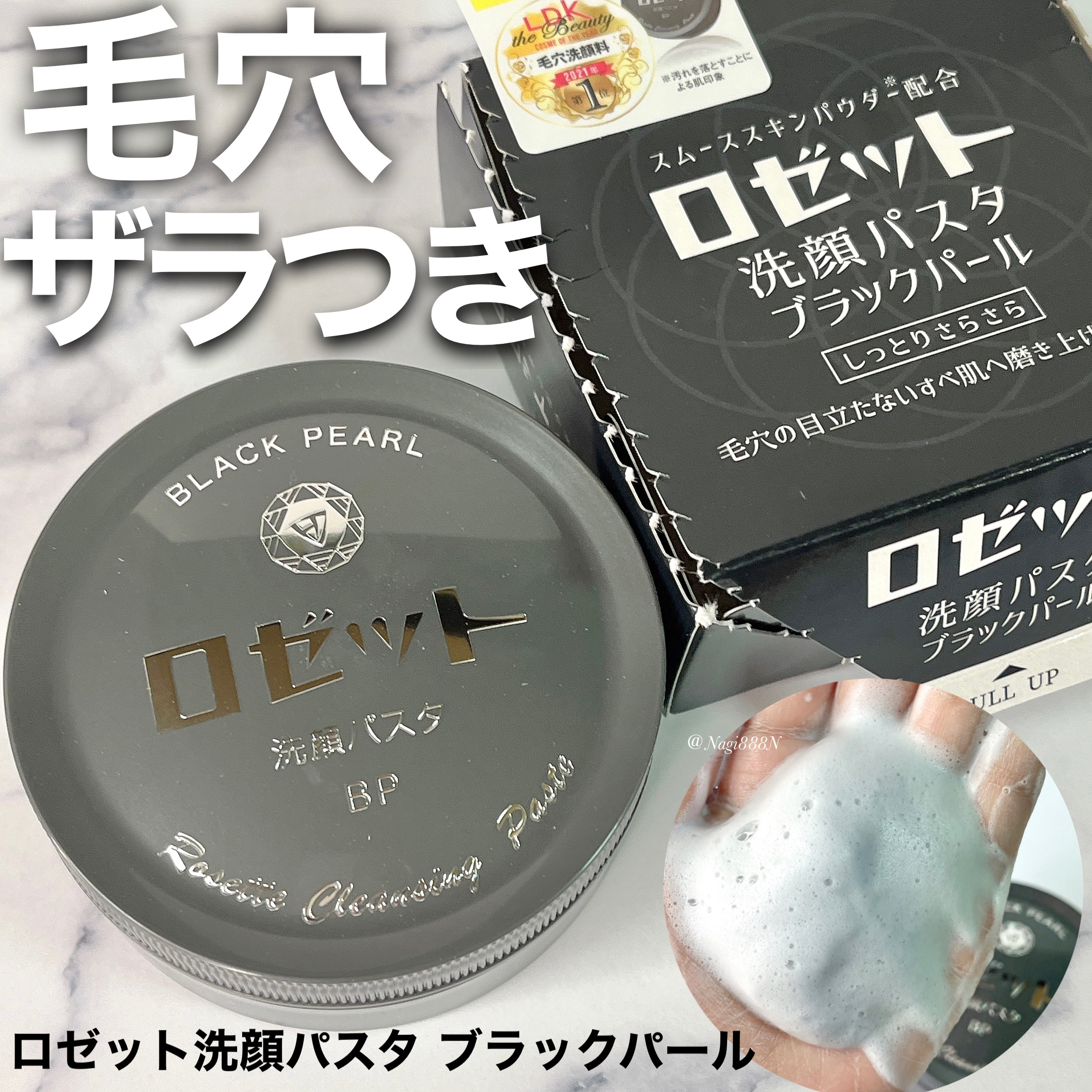 ロゼット洗顔パスタ ブラックパール/ロゼット/洗顔フォームを使ったクチコミ（1枚目）