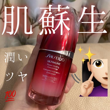 アルティミューン™ パワライジング コンセントレート Ⅲ 30ml/SHISEIDO/美容液を使ったクチコミ（1枚目）