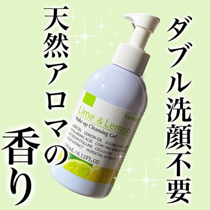 Wクレンジングジェルライム&レモン/Nursery(ナーセリー)/クレンジングジェルを使ったクチコミ(1枚目)