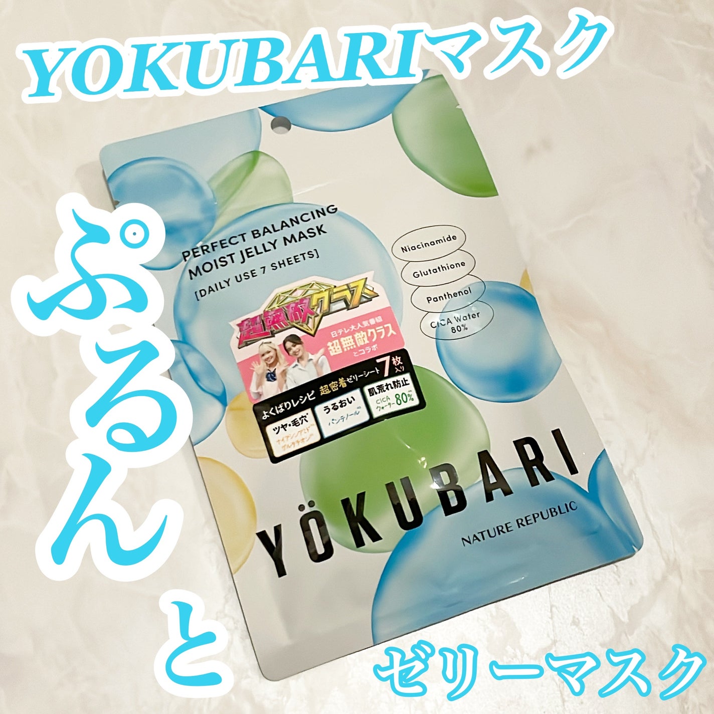 パーフェクトバランシング モイストゼリーマスク/ネイチャーリパブリック/シートマスク・パックを使ったクチコミ(1枚目)