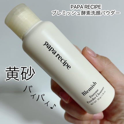 ブレミッシュ 酵素 洗顔パウダー/PAPA RECIPE/洗顔パウダーを使ったクチコミ(1枚目)