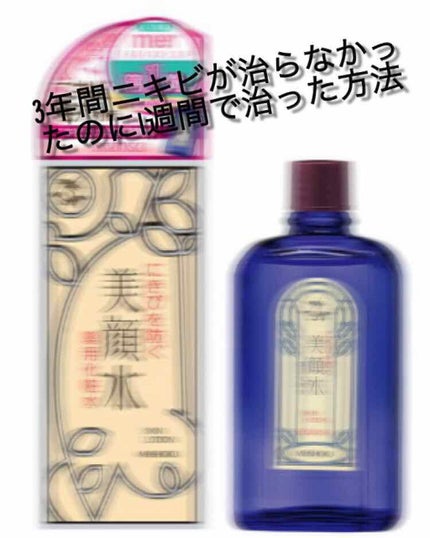 明色美顔水 薬用化粧水/美顔/化粧水を使ったクチコミ(1枚目)