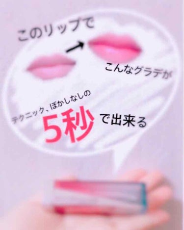 【今流行りのグラデリップ】

みなさんグラデーションリップをするのに
時間かかっていませんか？悩んでいませんか？
私はグラデリップがとても苦手なので
このリップに出会ってからみんなに褒められる
グラデリ