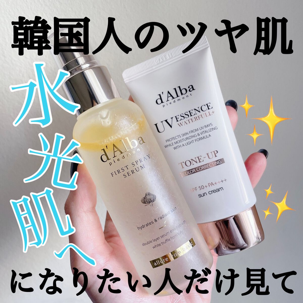 朗報…。韓国人のツヤ肌になれると噂の #ダルバ のヴィーガンアイテムが乾燥肌の味方すぎた🥹

スプレーセラムはお肌をもちもちに。

日本限定バージョンでリニューアルしたトーンアップ サンクリーム 50ml は乾燥知らずのツヤ肌に。

今な