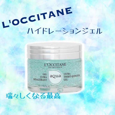 アクアレオティエ ハイドレーションジェル/L'OCCITANE/フェイスクリームを使ったクチコミ（1枚目）