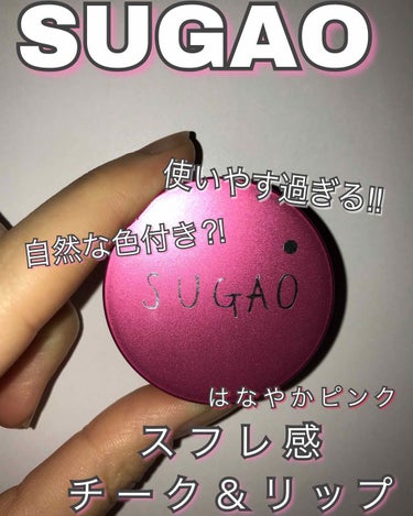 【 SUGAO スフレ感チーク&リップ はなやかピンク 】

◎ 使いやすい自然な色付きです！！
ナチュラルメイクが好きな方にオススメ！！

◇ スフレ感だから伸びが抜群！！
乗せたいところだけに乗せら